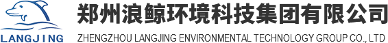 郑州浪鲸环境科技集团有限公司